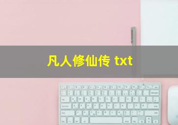 凡人修仙传 txt